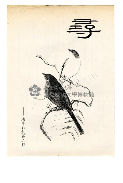 《成青社訊第二期》藏品圖，第1張