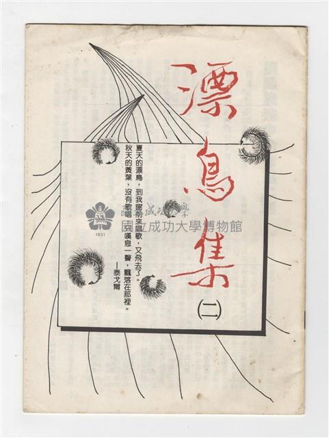 《漂鳥集(二)》藏品圖，第1張