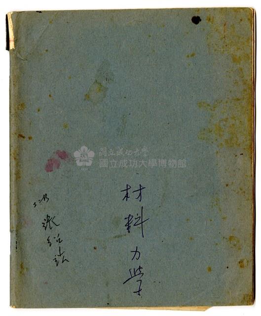 張紹竑「材料力學」課程筆記藏品圖，第1張