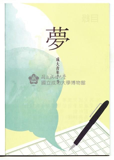 《成大青年》第七十八期藏品圖，第3張