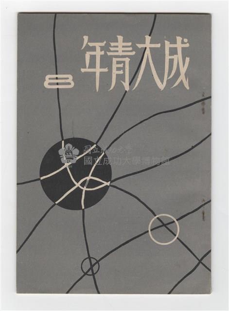 《成大青年》第八期(1957年出版)藏品圖，第1張