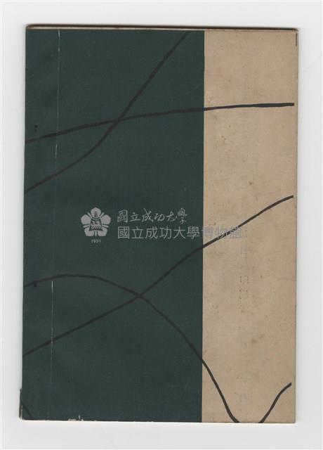 《成大青年》第九期(1958年出版)藏品圖，第3張