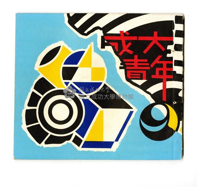 《成大青年》革新第九期（1968年出版）藏品圖，第1張