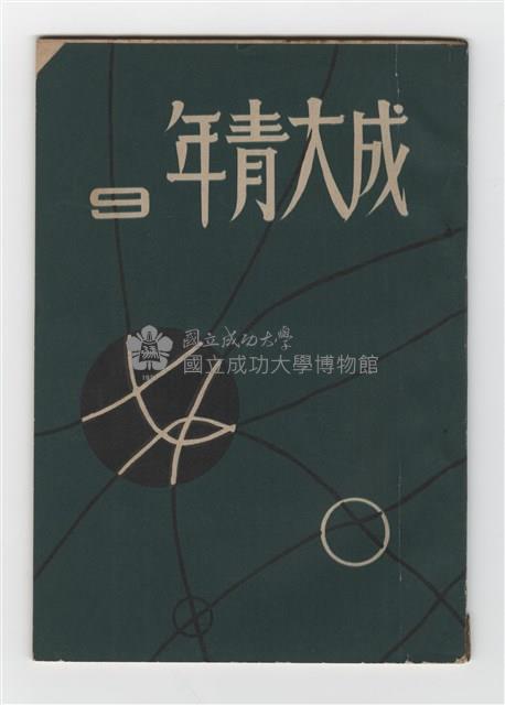 《成大青年》第九期(1958年出版)藏品圖，第1張