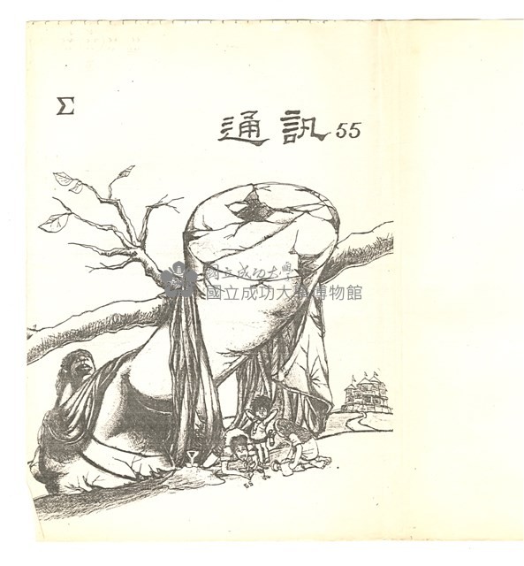 《Σ 通訊55》藏品圖，第1張