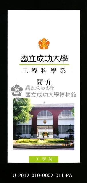 民國86年《國立成功大學簡介》工程科學系藏品圖，第1張