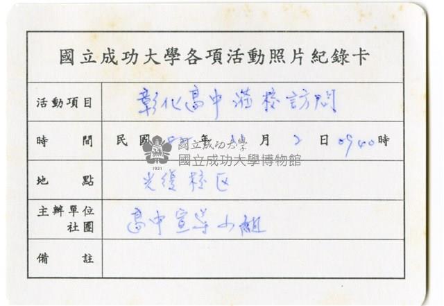 〈彰化高中蒞校訪問〉照片紀錄卡藏品圖，第1張