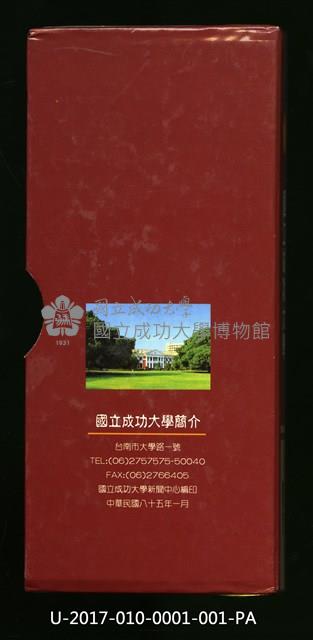 民國85年《國立成功大學簡介》藏品圖，第2張