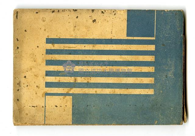 茅野正名著《初等立體圖學》藏品圖，第3張