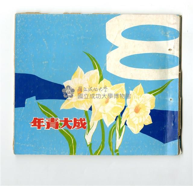 《成大青年》革新第八期（1968年出版）藏品圖，第1張