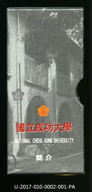 民國86年《國立成功大學簡介》藏品圖，第1張