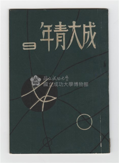 《成大青年》第九期(1958年出版)藏品圖，第1張