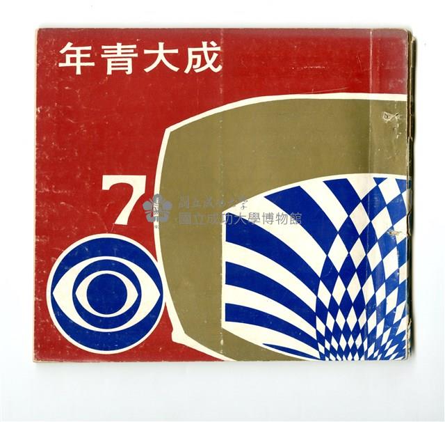 《成大青年》第七期(1967年出版)藏品圖，第1張