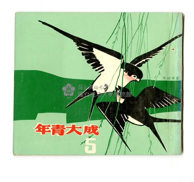 《成大青年》第五期藏品圖，第1張