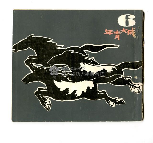 《成大青年》革新第六期（1967年出版）藏品圖，第1張