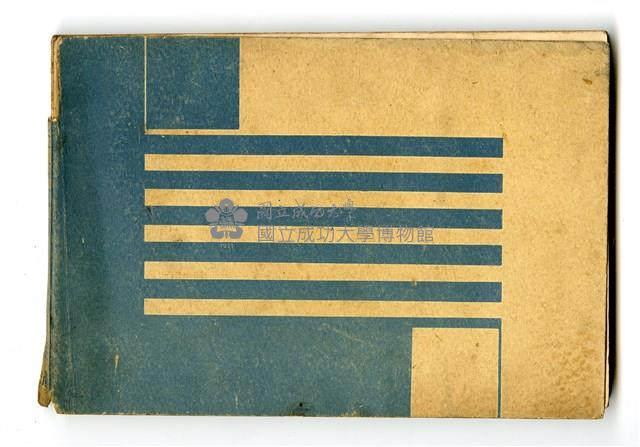 茅野正名著《初等立體圖學》藏品圖，第1張