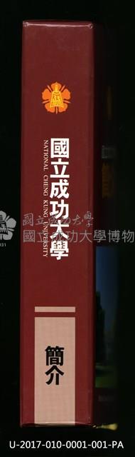 民國85年《國立成功大學簡介》藏品圖，第3張