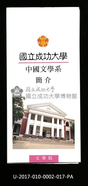 民國86年《國立成功大學簡介》中國文學系藏品圖，第1張