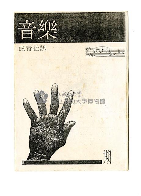《成青社訊第五期》排版原稿藏品圖，第1張