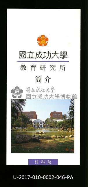 民國86年《國立成功大學簡介》教育研究所藏品圖，第1張