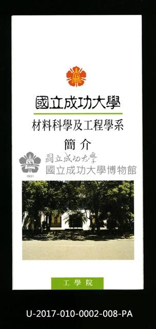 民國86年《國立成功大學簡介》材料科學及工程學系藏品圖，第1張