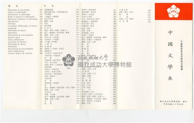 國立成功大學圖書館「中國文學系館藏分類號」摺頁簡冊藏品圖，第1張