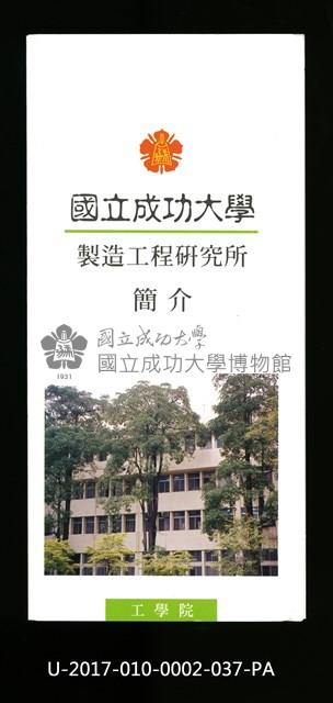 民國86年《國立成功大學簡介》製造工程研究所藏品圖，第1張