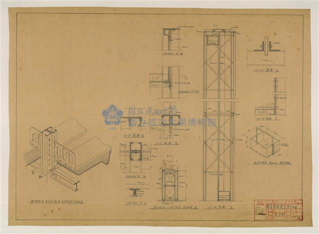 《臺灣省立成功大學圖書館新建工程設計圖》圖組─〈升降器〉藏品圖，第1張