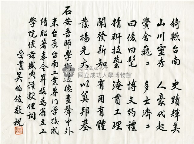 吳伯俊致贈王石安校長賀詞藏品圖，第1張