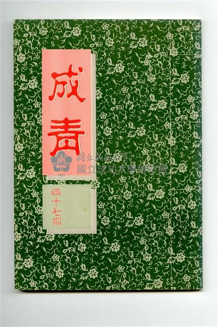《成大青年》第四十七期（1990年出版）藏品圖，第1張