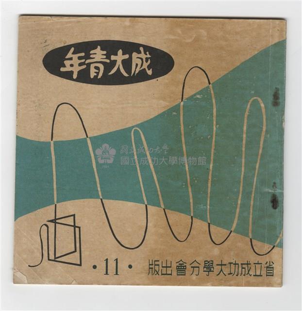 《成大青年》第十一期(1958年出版)藏品圖，第1張