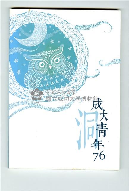 《成大青年》第七十六期藏品圖，第1張