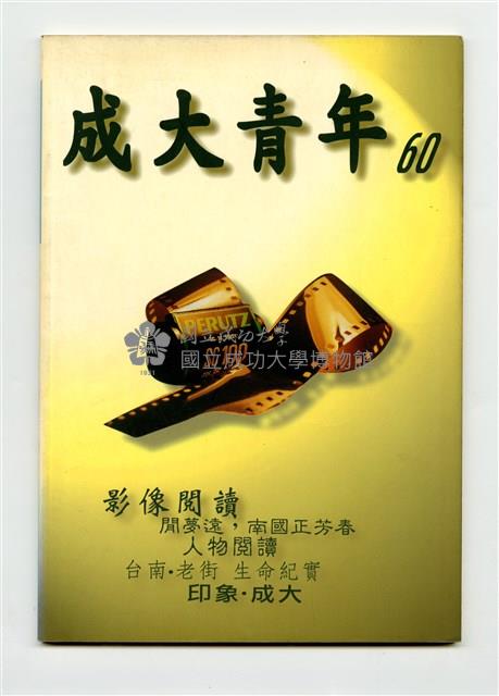 《成大青年》第六十期藏品圖，第1張