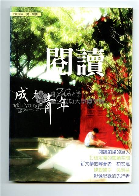 《成大青年》第七十期（2007年出版）藏品圖，第1張