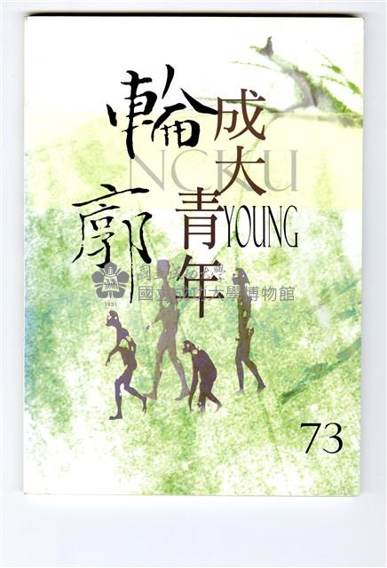 《成大青年》第七十三期（2010年出版）藏品圖，第1張
