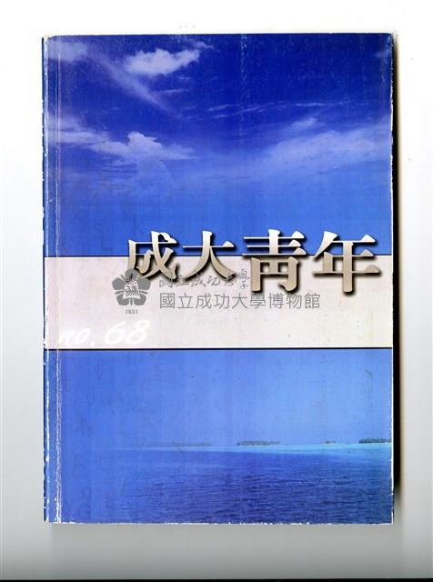 《成大青年》第六十八期藏品圖，第1張