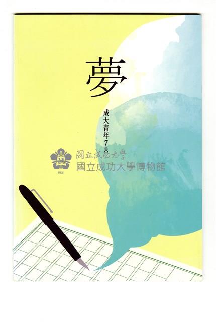 《成大青年》第七十八期藏品圖，第1張