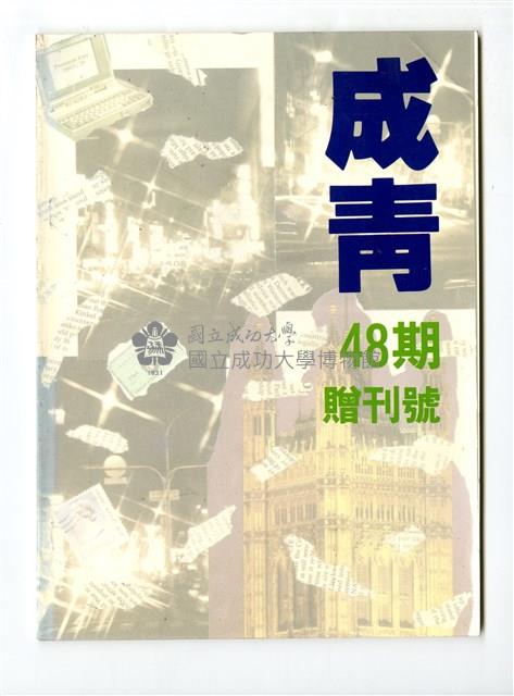 《成大青年》第四十八期藏品圖，第1張