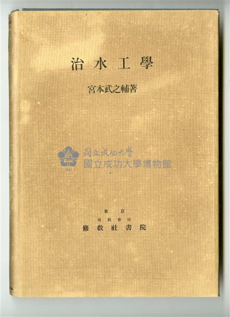 宮本武之輔著《治水工學》藏品圖，第1張