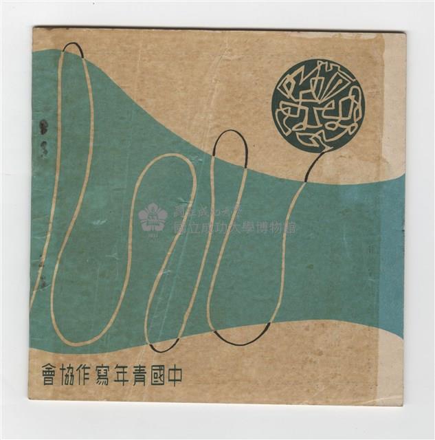 《成大青年》第十一期(1958年出版)藏品圖，第2張
