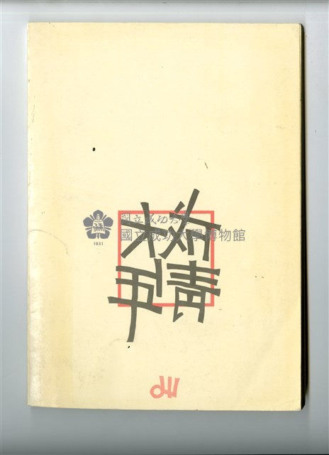 《成大青年》第四十六期（1989年出版）藏品圖，第2張