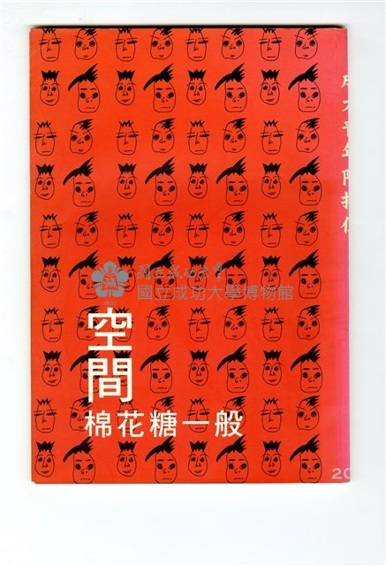 《成大青年》第六十五期（2002年出版）藏品圖，第2張