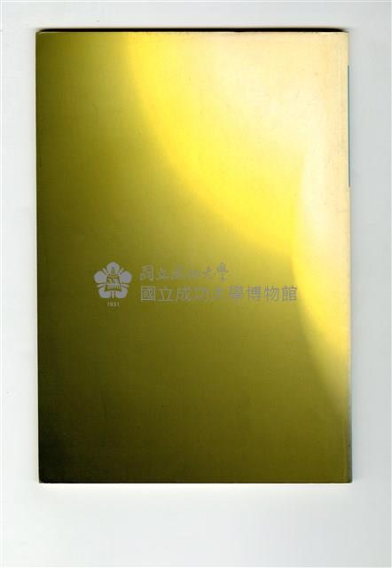 《成大青年》第六十期藏品圖，第2張