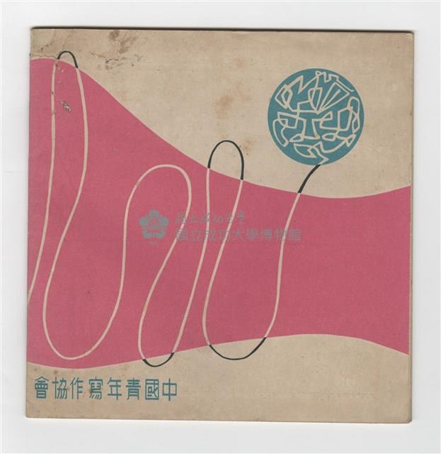 《成大青年》第十二期(1958年出版)藏品圖，第2張