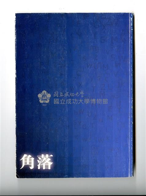 《成大青年》第六十八期藏品圖，第4張