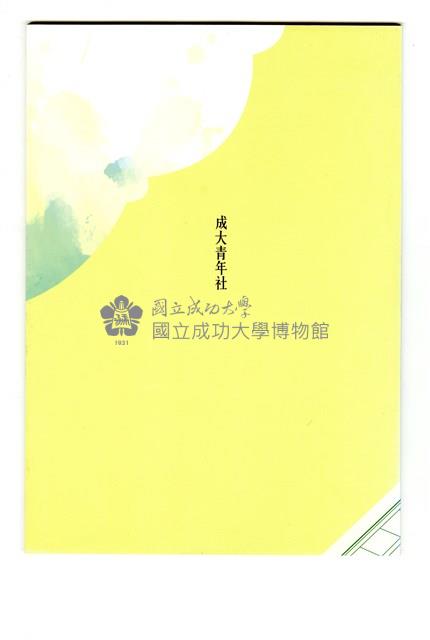 《成大青年》第七十八期藏品圖，第2張