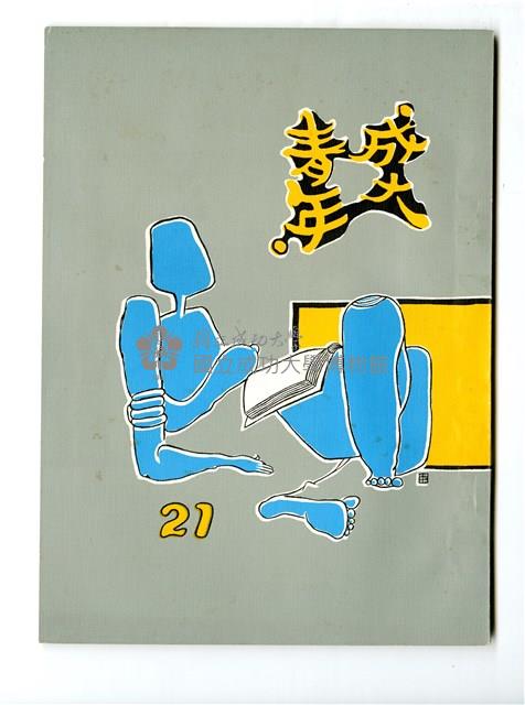 《成大青年》第二十一期藏品圖，第1張