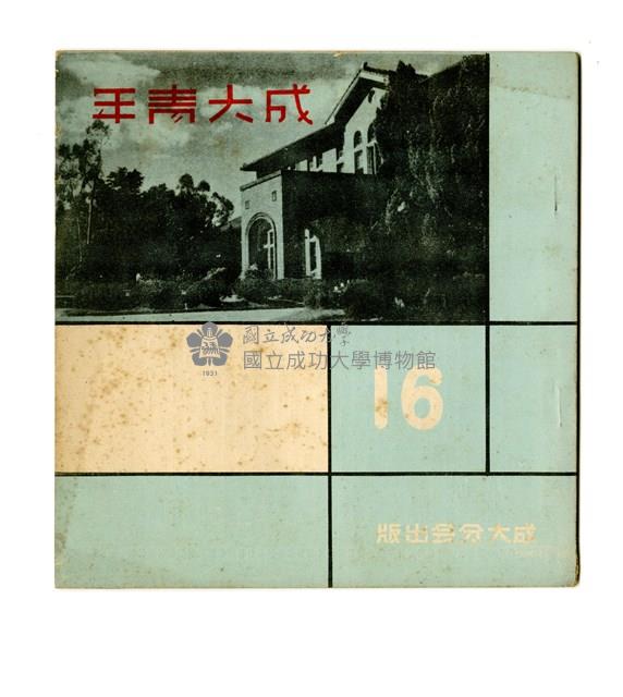 《成大青年》第十六期藏品圖，第1張