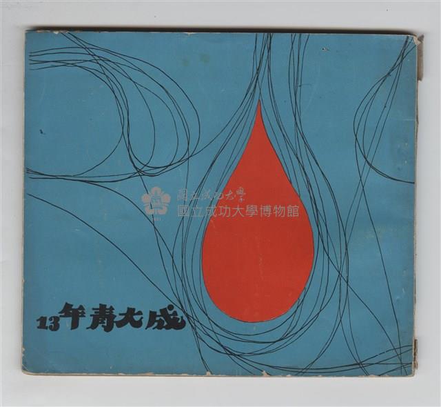 《成大青年》第十三期藏品圖，第1張