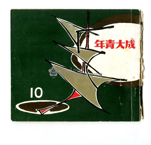 1968年《成大青年10》藏品圖，第1張